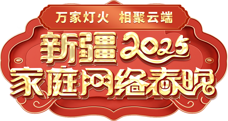 络春晚——一种别样的春晚冰球突破豪华版新疆家庭网(图2)
